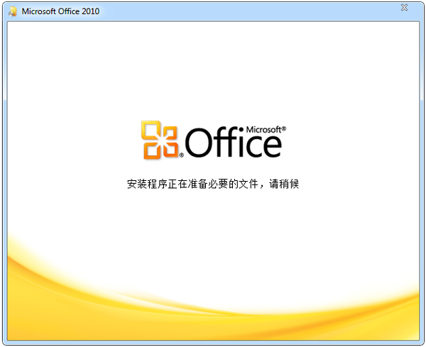 Office 2010正式版(64位)+完美破解