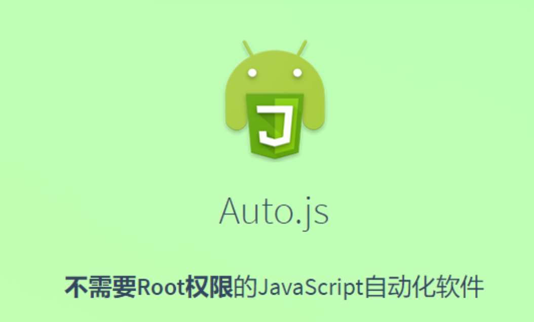 【资源分享】auto.js 安卓自动化脚本软件开发工具